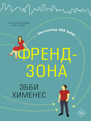 cover image of Френдзона